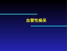 《血管性痴呆》PPT课件