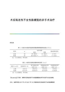 术后粘连性不全性肠梗阻的非手术治疗