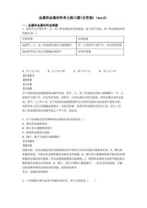 金属和金属材料单元练习题含答案