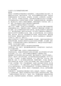 以愛(ài)國(guó)主義為主線構(gòu)建學(xué)校德育網(wǎng)絡(luò)