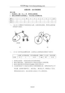 西南交通大學(xué)2004年424機(jī)械原理研究生考試試題