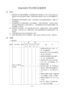 普通高級中學音樂科設備標準