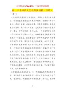 做一名幸福的人民教師演講稿（五篇）