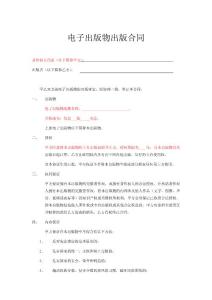 電子、音像出版物出版合同
