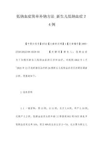 低钠血症简单补钠方法_新生儿低钠血症２４例