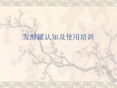 发酵罐认知及使用培训