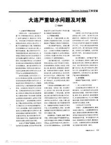 大连严重缺水问题及对策