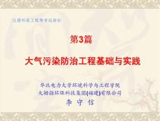 大氣污染防治工程基礎與實踐（李守信）