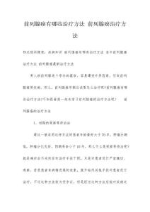 前列腺癌有哪些治疗方法 前列腺癌治疗方法