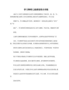 学习障碍儿童感觉统合训练
