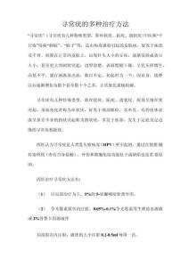 寻常疣的多种治疗方法