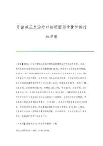 开窗减压术治疗口腔颌面部骨囊肿的疗效观察