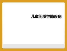 儿童间质性肺疾病