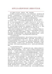 【精品論文】試析民辦高校師資現狀與激勵應用淺談