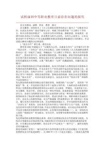 【精品論文】試析深圳中等職業教育目前存在問題的探究