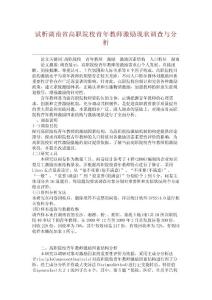 【精品論文】試析湖南省高職院校青年教師激勵現狀調查與分析