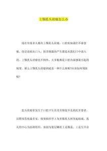 上颚乳头状瘤怎么办