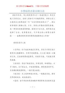 小黑痣的去除自制方法