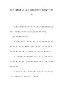 夏天口腔溃疡_夏天口腔溃疡有哪些治疗简方