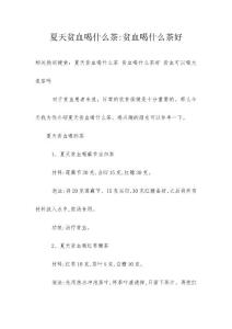 夏天贫血喝什么茶-贫血喝什么茶好