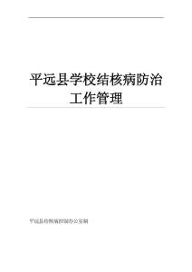 學校結核病防治工作管理