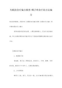 失眠的食疗偏方推荐-嗓子疼食疗的方法偏方