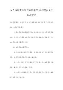 女人内痔便血应该如何调理-内痔便血最佳治疗方法