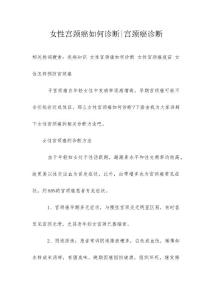 女性宫颈癌如何诊断-宫颈癌诊断