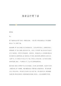 推拿治疗胃下垂