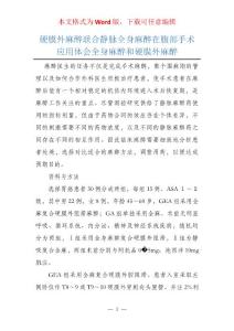 硬膜外麻醉联合静脉全身麻醉在腹部手术应用体会全身麻醉和硬膜外麻醉