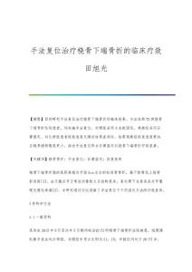 手法复位治疗桡骨下端骨折的临床疗效田旭光