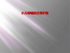 小儿哮喘的日常护理