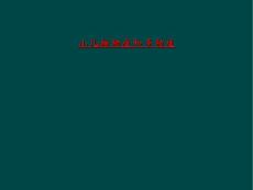 小儿抽动症和多动症