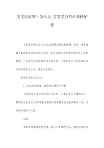 宝宝受凉呕吐怎么办_宝宝受凉呕吐怎样护理