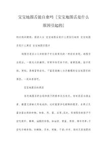 宝宝地图舌能自愈吗 [宝宝地图舌是什么原因引起的]