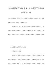 宝宝感冒好了还流鼻涕 宝宝感冒了流鼻涕应该怎么办
