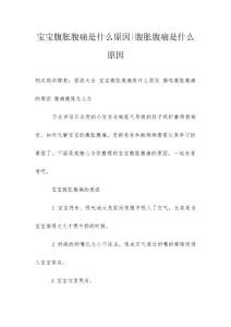 宝宝腹胀腹痛是什么原因-腹胀腹痛是什么原因