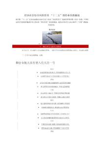 經(jīng)濟(jì)社會(huì)綜合風(fēng)險(xiǎn)管理 “十二五”保險(xiǎn)業(yè)的新挑戰(zhàn)