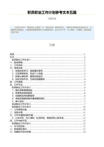 職員職業(yè)工作計劃參考文本五篇（個人工作計劃范文）