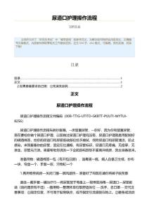 尿道口护理操作流程（辅导咨询资料）