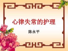 心律失常护理