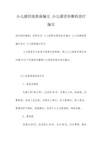 小儿感冒流鼻涕偏方_小儿感冒有哪些食疗偏方