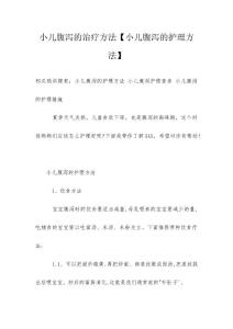 小儿腹泻的治疗方法【小儿腹泻的护理方法】