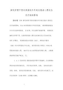 探究护理干预对真菌性外耳道炎患者心理状态及疗效的影响