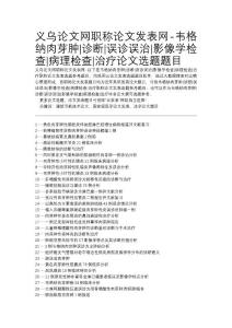 义乌论文网职称论文发表网韦格纳肉芽肿诊断误诊误治影像学检查病理检查治疗论文选题题目