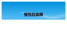 慢性白血病