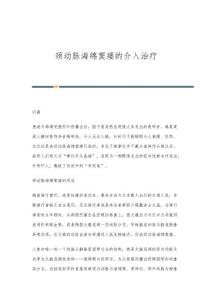 颈动脉海绵窦瘘的介入治疗