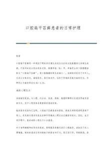 口腔扁平苔藓患者的日常护理