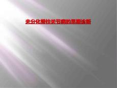 未分化脊柱关节病的早期诊断