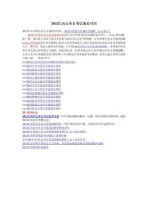 2012年江西省公務員考試大綱